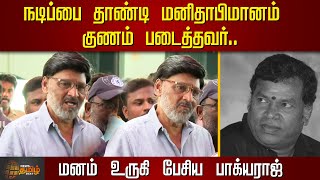 நடிப்பை தாண்டி மனிதாபிமானம் குணம் படைத்தவர்.. மனம் உருகி பேசிய பாக்யராஜ் | K. Bhagyaraj