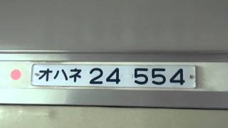 寝台特急あけぼの 上野駅発車後車内放送