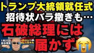 トランプ大統領就任式 招待状ばら撒きも…石破総理には届かず／田中秀臣 (経済学者)ウィークエンド寺ちゃん1月25日（土）