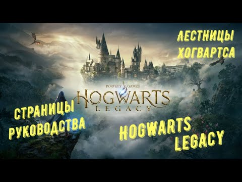 Лестницы Хогвартса — все страницы руководства в Hogwarts Legacy