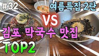 묵자의 여름특집2탄! 김포의 막국수 맛집 Top2 #김포맛집#한강신도시맛집#막국수맛집#여름철별미#노포맛집#들기름막국수#물막국수#비빔막국수#여름보양식#메밀면#강원막국수#평창진부막국수