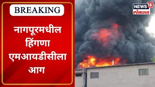 Nagpur Hingna MIDC Fire | नागपूरमधील हिंगणा एमआयडीसीला आग | Marathi News