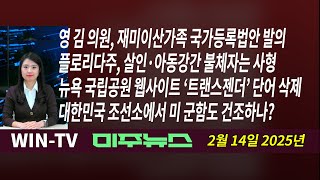 이제는 만날 수 있나? 재미이산가족 국가등록법안 발의 [WIN-TV 미주뉴스 2-14] 플로리다주, 살인·아동강간 불체자 사형, 트랜스젠더’ 단어 삭제