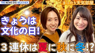 【お天気ライブ】きょうは文化の日！週末は夏の陽気⁉　休日に行きたい紅葉＆イルミネーション情報　芸術の秋！　 ゆる～く解説【まったり天気部屋】（2023年11月3日）| TBS NEWS DIG