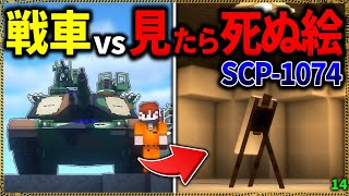 【マイクラ】見たら死ぬ絵を戦車で破壊できるのか検証した結果がヤバすぎる。「SCPが湧く山脈でサバイバル生活」#１４【ゆっくり実況マルチ】【Minecraft】【SCP】【マイクラ軍事】【都市伝説】