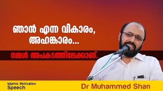 ഞാൻ എന്ന വികാരം, അഹങ്കാരം... നമ്മൾ അപകടത്തിലേക്കാണ്. Dr Muhammed Shan