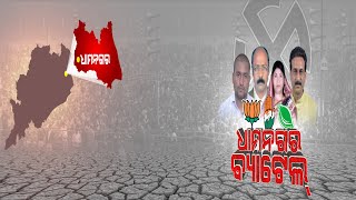 🔴Live | Big Breaking | ଚର୍ଚ୍ଚାରେ ଧାମନଗର ଉପନିର୍ବାଚନ | Argus News