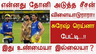 என்னது தோனி அடுத்த சீசன் விளையாடுராரா!!/சுரேஷ் ரெய்னா பேட்டி/இது உண்மையா இல்லையா❓