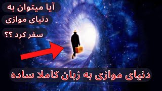 توضیح کامل در مورد دنیای موازی به زبان ساده / آیا میتوان به دنیای موازی سفر کرد؟