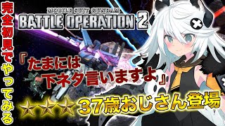 【#バトオペ2  】Steam版で人生初バトオペ2やります【とよぴ～】