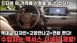 드디어 이 가격에 19년식 신형 렉서스를 살 수 있다? 역대급 디자인+고장안나고+연비는 진심 쩐다! 수입차는 이 차 사세요 제발!