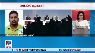 കിഴക്കന്‍ ലഡാക്കിലെ സേനാപിന്‍മാറ്റത്തിന്  ഇന്ത്യ–ചൈന ധാരണ | Brics Summit - India China