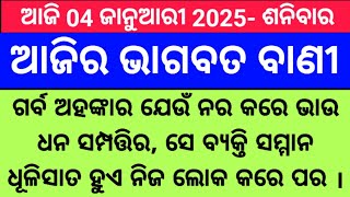 ଆଜିରଭାଗବତବାଣୀ/ #ଆଜିରଅନୁଚିନ୍ତା /#bhagvatkatha  /#odiasuvichar #odisha #odia #anuchinta #2025 #new