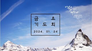 [생명샘교회]2025년 1월 24일 금요기도회