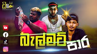 Balmat Para [ බැල්මට් පාර ] - DOUTE Production 