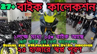 পুরাতন বাইক কালেকশন। used  bike price in Bangladesh।  rabbani motors।