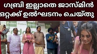 ഗബ്രി ഇല്ലാതെ ജാസ്മിന്റെ ആദ്യത്തെ ഉത്ഘാടനം 👌Jasmin jaffar biggboss | Jabrikal biggboss season6 |