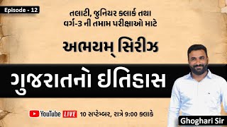 EPISODE 12 | ગુજરાતનો ઇતિહાસ । સ્પે. તલાટી - જુનિયર ક્લાર્ક માટે । અભયમ્ સિરીઝ । by GHOGHARI SIR