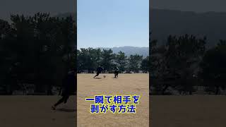 一瞬で相手を剥がす方法 #Shorts