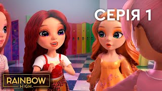 Мультсеріал Rainbow High (Рейнбоу Хай) 🌈 | 5 сезон | 🌈 Серія 1| 🌈 Світ Рейнбоу🌈