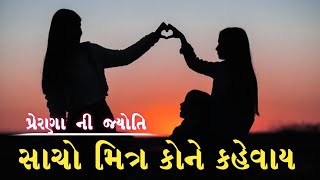 મિત્ર કોને કહેવાય? ! sacho mitra ! gujarati motivation video ! motivation speech by prerna ni jyoti