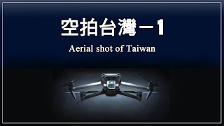 空拍台灣－1（Aerial shot of Taiwan）｜趙守彥｜富源峽谷｜大鵬灣小巨蛋｜三貂角燈塔｜中山公園湖心亭｜龍洞灣岬｜蓮池潭玄天上帝｜白河大仙寺｜中興新村｜草嶺蓬萊瀑布｜貓羅溪牛群｜