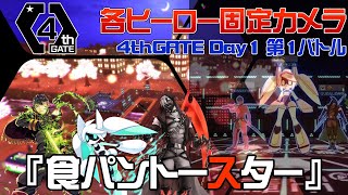 【#コンパス】4thGATEDay1第1バトル_大会の立ち回りをヒーロー固定カメラで見る