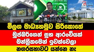 මීලග මාධ්‍යහමුව සිරිකොතේ  මුජබර්ගෙන් සුභ ආරංචියක් මන්ත්‍රීකමෙන් ඉවත්වෙලා නගරසහාවට යන්නෙ නැ