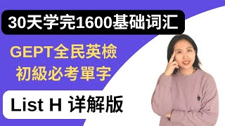 30天搞定1600基础词汇|GEPT全民英檢初級必考單字 | list H | 详解版