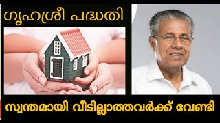 5 ലക്ഷം രൂപ വീട് വെക്കാൻ ലഭിക്കുന്നു ഗൃഹശ്രീ പദ്ധതി വഴി സഹായം Grihasree Housing Scheme