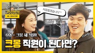 직장 브이로그 VLOG, 크몽 [6화] - 크몽에 취업한다면!? [슬기로운 크몽생활]