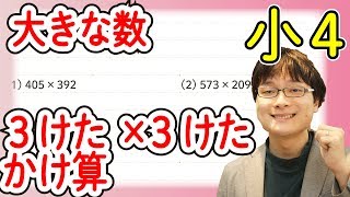 小4算数 4.2 3けた×３けたのかけ算