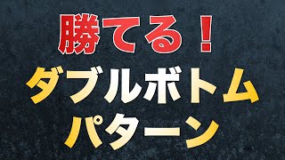 【プロが解説！】勝てるダブルボトムの見極め【フラクタルの理解】