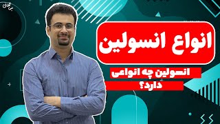 انواع انسولین | انسولین چه انواعی دارد؟| تغذیه در دیابتی ها | نیما جهانی بوشهری -متخصص تغذیه