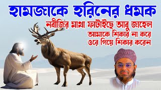 ওয়াইজ আল কারনির কাহিনী শুনলে কেবল শুনতেই মন চায় | মুফতি নাসির উদ্দিন আনসারী top tv