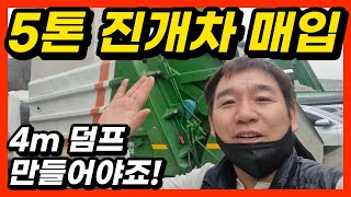 환경업체 거래처 방문!! 5톤 진개차 매입했습니다. 저희가 4m 덤프트럭 구변해서 판매하도록 하겠습니다 감사합니다!