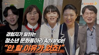 [문화꿈지기] 경험자가 말하는 청소년문화동아리 Advance! \