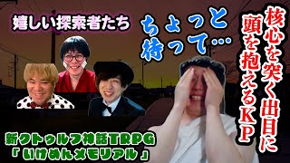 ギャルゲー要素を攻略する必要がある新クトゥルフ神話TRPG【いけめんメモリアル】#11