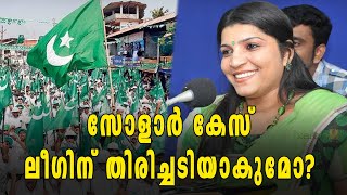 സോളാര്‍ കേസ്: വേങ്ങരയില്‍ എങ്ങനെ പ്രതിഫലിക്കും? | Oneindia Malayalam