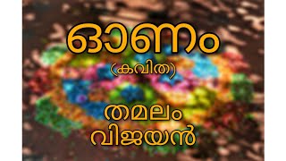 ഓണം | കവിത | തമലം വിജയൻ