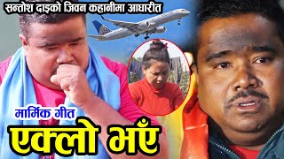 सन्तोष दाइको वास्तविक जिबनमा आधारित गीत 'एक्लै भए' New Song Santosh Sunar chitwan