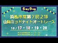 山陽オートレース中継 2024年10月18日  浜松市営第７回２節 山陽ミッドナイトオートレース　2日目