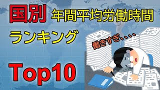 国別年間平均労働時間ランキングTop10