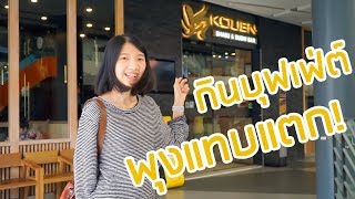 มากินบุฟเฟ่ต์ซูชิบาร์ ฟินๆ ที่ร้าน Kouen พระรามสอง | Sushi Bar Buffet at Rama2, Bangkok, Thailand.