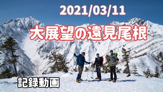 20210311 五竜遠見尾根～中遠見山　小遠見山