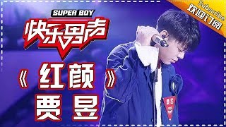 《15强歌曲纯享》贾昱：《红颜》 Super Boy2017【快男超女官方频道】