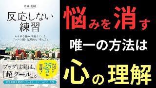 【6分で学ぶ】草薙龍瞬著：反応しない練習｜悩みを根本から解決する唯一の方法！