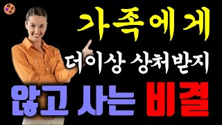 가족에게 상처받지 않고 살아가는 비결 - 부모 자녀 형제자매