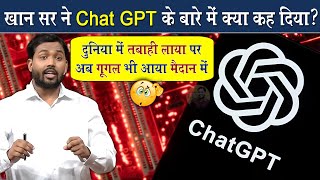 Chat GPT के बारे में खान सर ने ये क्या कह दिया @Viral_Khan_Sir