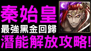 【神魔之塔】昔日最強黑金！『秦始皇』潛能解放全攻略！【神話創世】【千古一帝 ‧ 秦始皇】